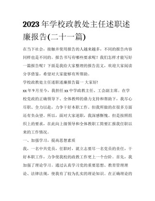 2023年学校政教处主任述职述廉报告(二十一篇)