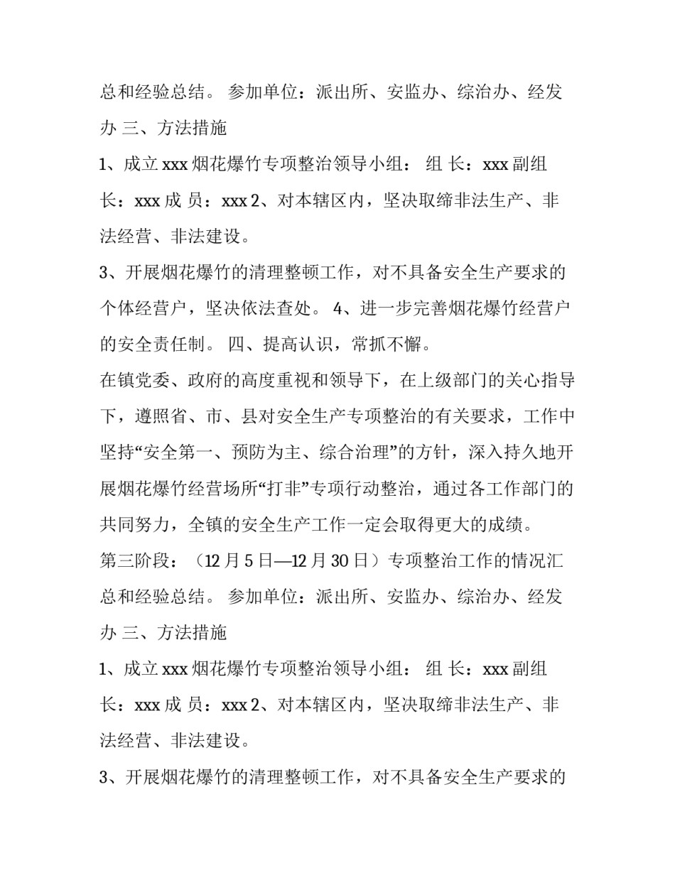 烟花爆竹经营场所开展打非专项行动实施方案_第2页