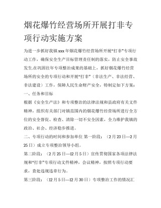 烟花爆竹经营场所开展打非专项行动实施方案