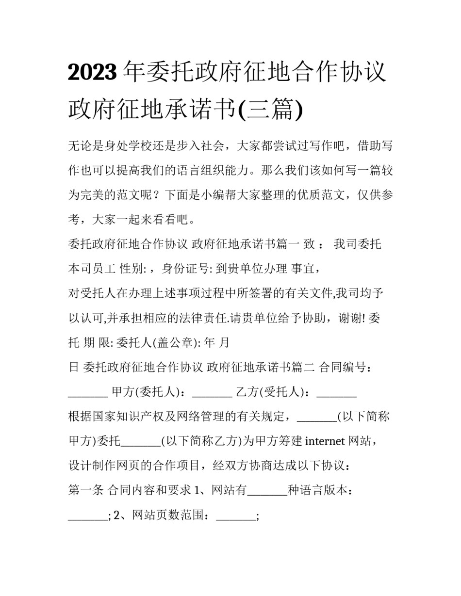 2023年委托政府征地合作协议 政府征地承诺书(三篇)_第1页