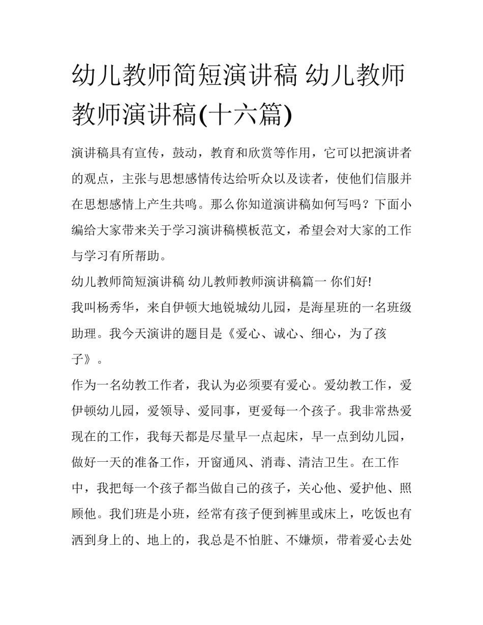 幼儿教师简短演讲稿 幼儿教师教师演讲稿(十六篇)_第1页