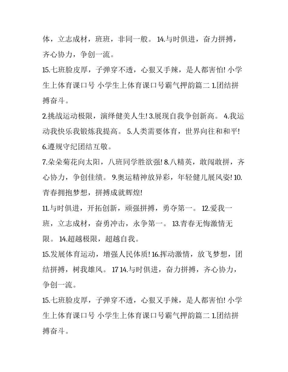2023年小学生上体育课口号 小学生上体育课口号霸气押韵(三篇)_第2页