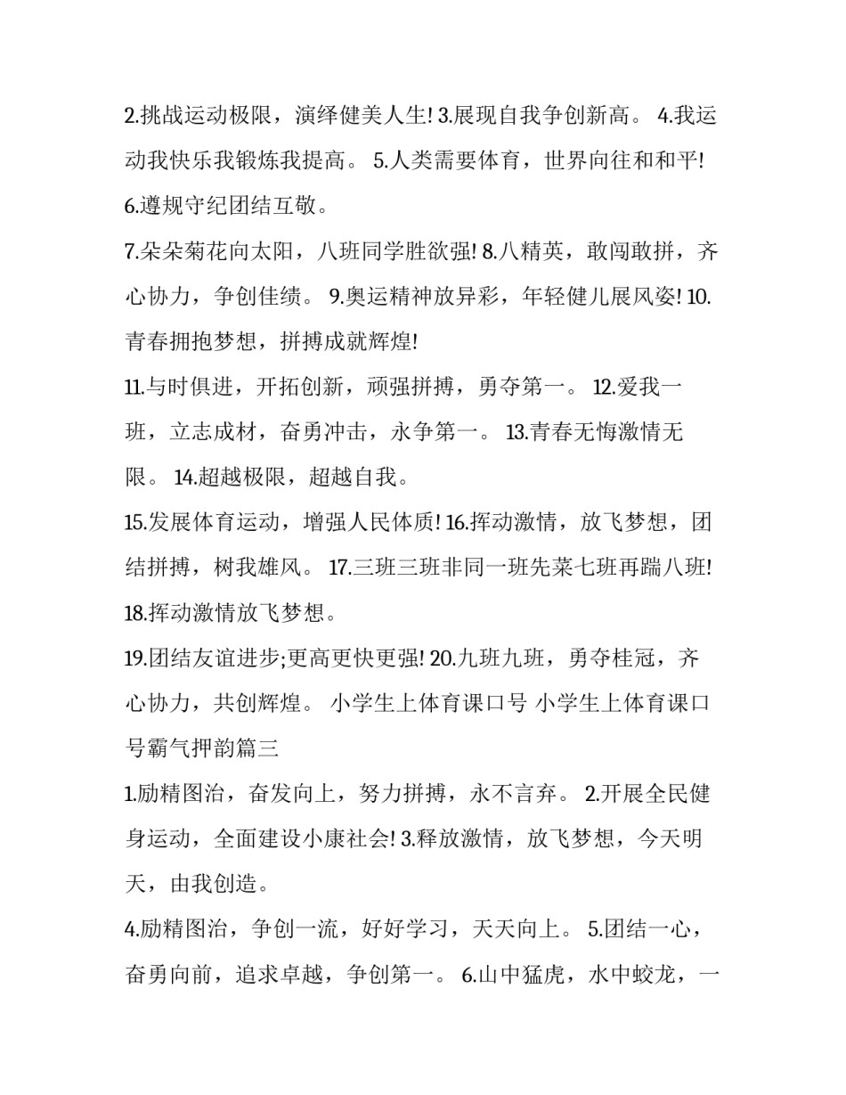 2023年小学生上体育课口号 小学生上体育课口号霸气押韵(三篇)_第3页