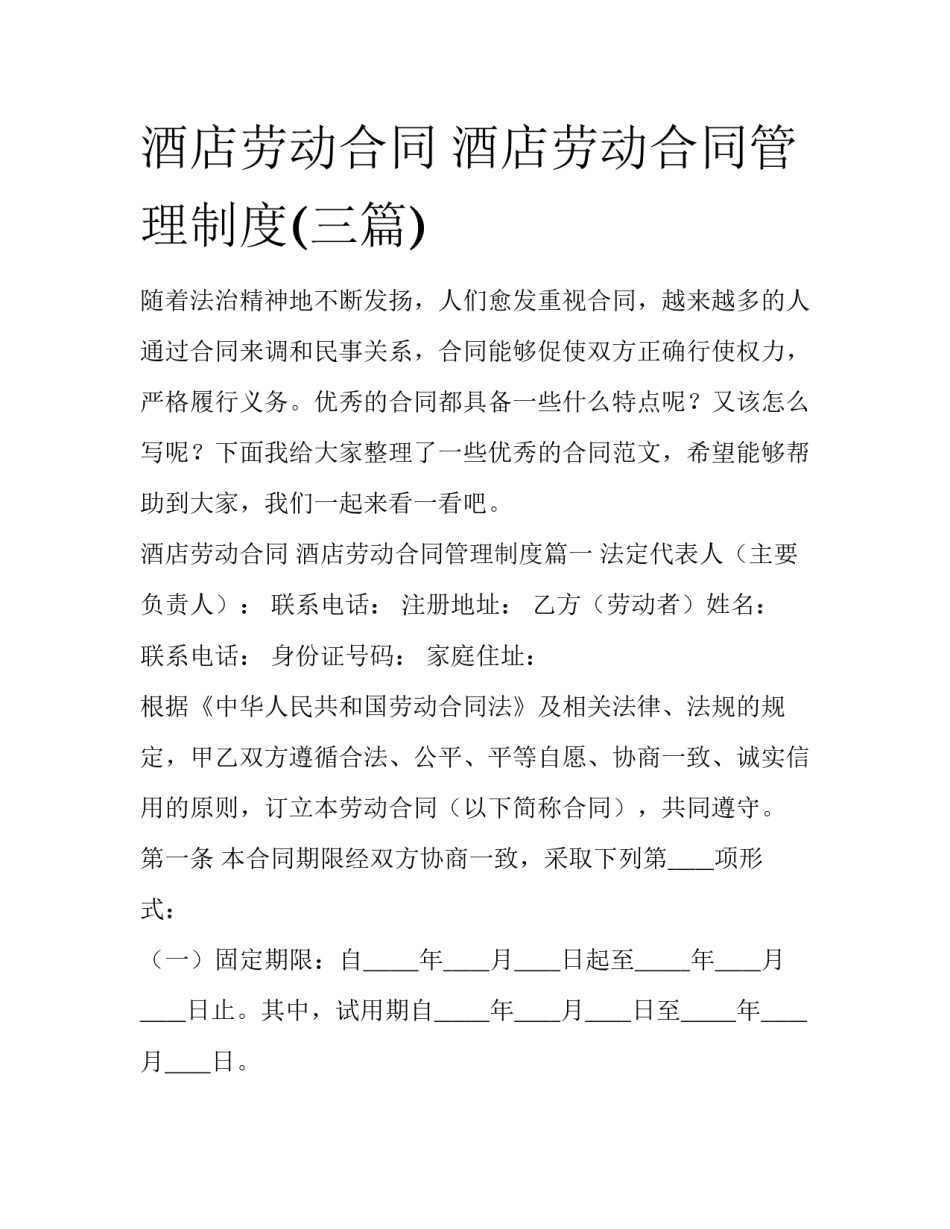 酒店劳动合同 酒店劳动合同管理制度(三篇)_第1页