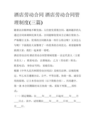 酒店劳动合同 酒店劳动合同管理制度(三篇)