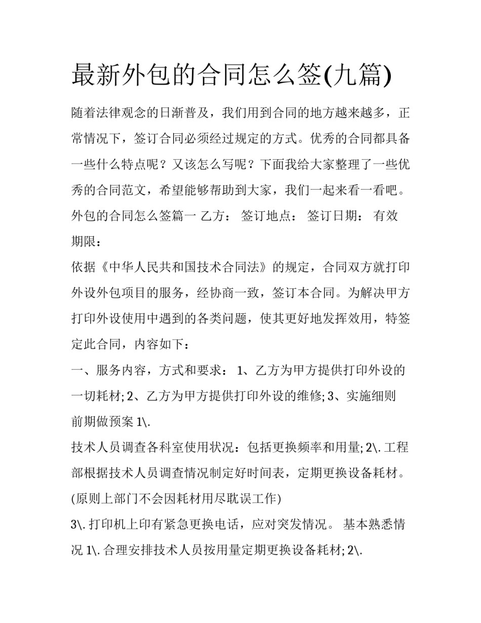 最新外包的合同怎么签(九篇)_第1页
