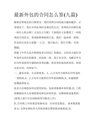 最新外包的合同怎么签(九篇)