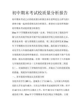 初中期末考试校质量分析报告