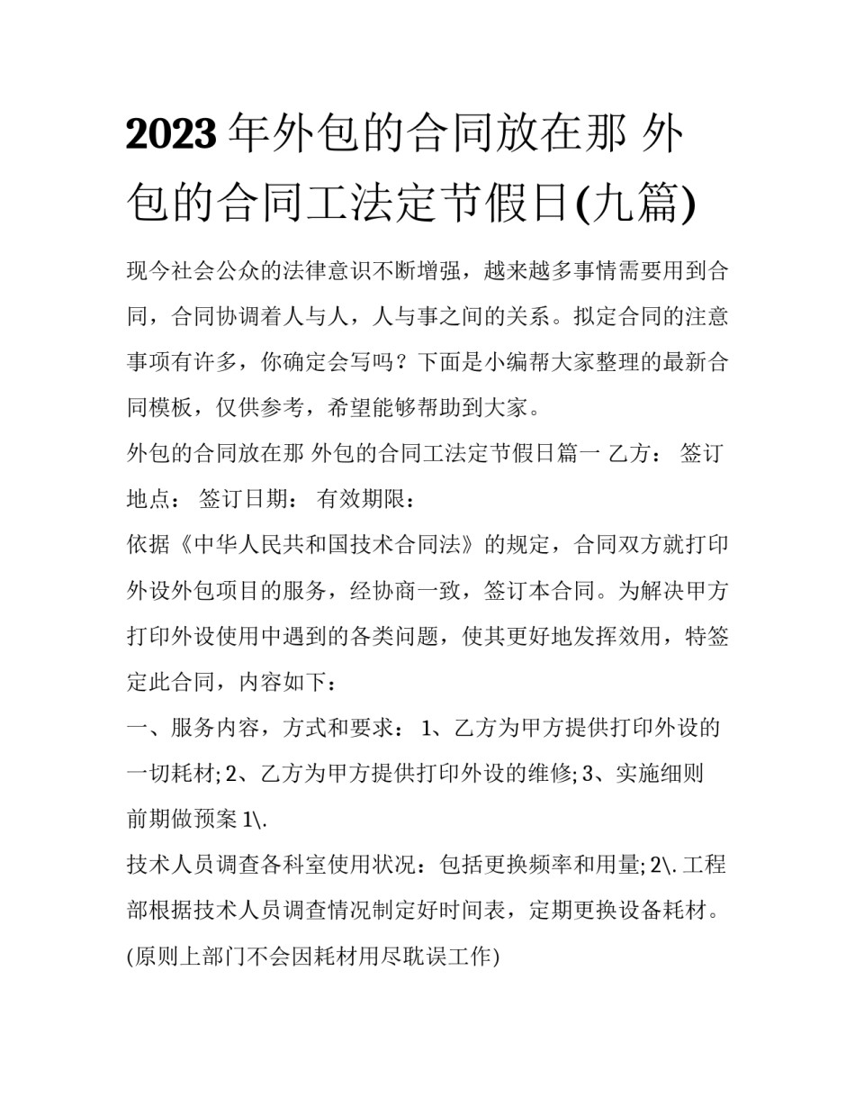 2023年外包的合同放在那 外包的合同工法定节假日(九篇)_第1页
