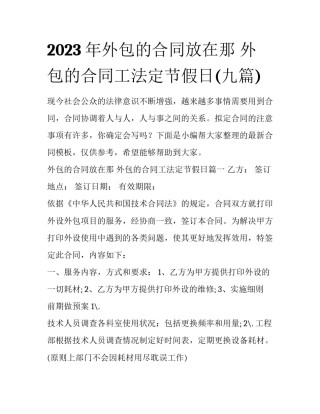2023年外包的合同放在那 外包的合同工法定节假日(九篇)