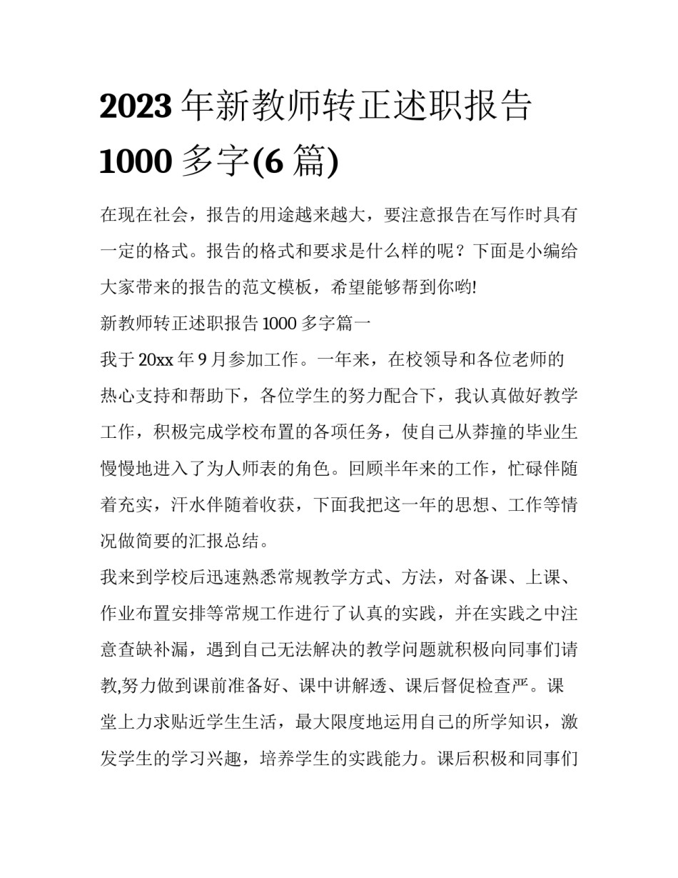2023年新教师转正述职报告1000多字(6篇)_第1页
