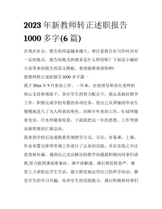 2023年新教师转正述职报告1000多字(6篇)