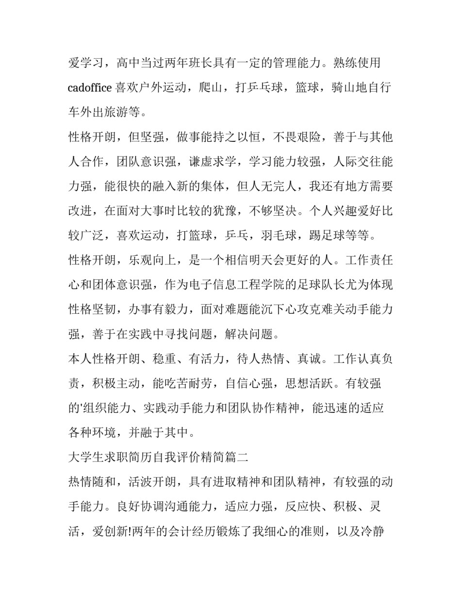 最新大学生求职简历自我评价精简 大学生求职简历自我评价(模板15篇)_第2页