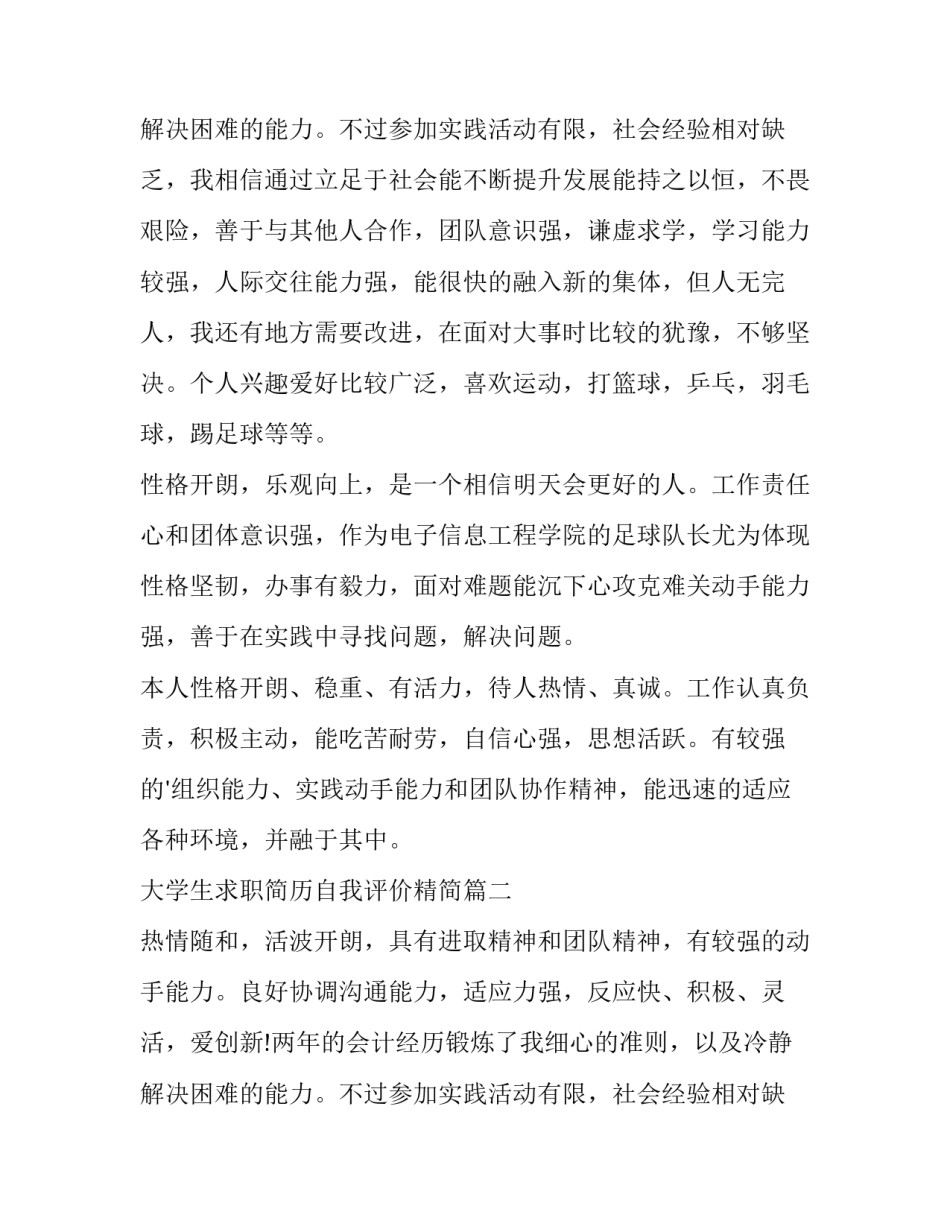 最新大学生求职简历自我评价精简 大学生求职简历自我评价(模板15篇)_第3页