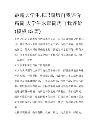 最新大学生求职简历自我评价精简 大学生求职简历自我评价(模板15篇)