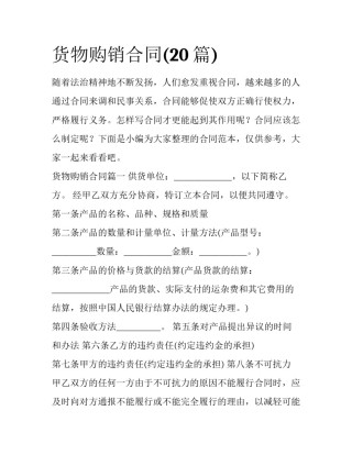 货物购销合同(20篇)