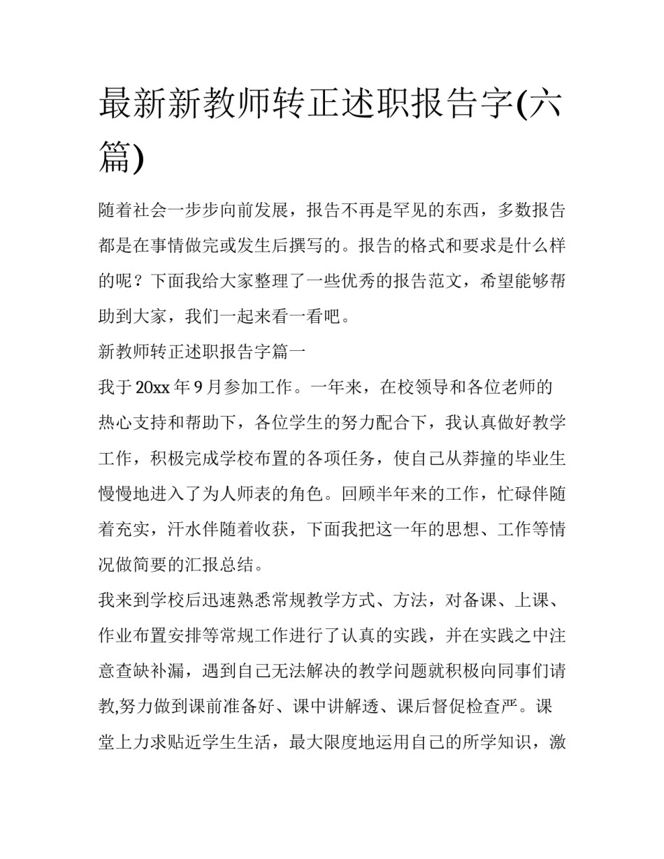 最新新教师转正述职报告字(六篇)_第1页