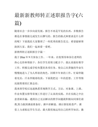 最新新教师转正述职报告字(六篇)