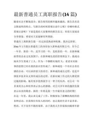 最新普通员工离职报告(14篇)