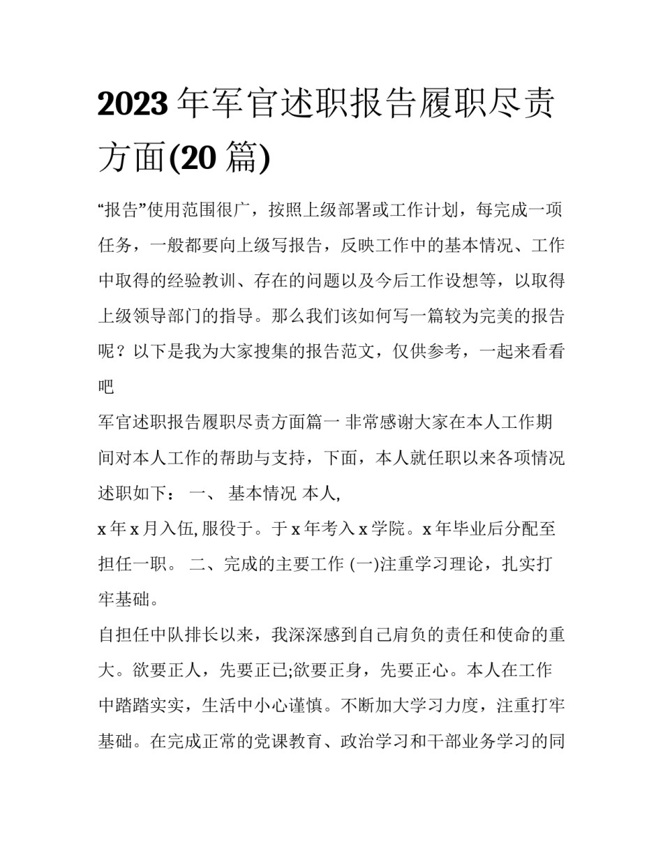2023年军官述职报告履职尽责方面(20篇)_第1页