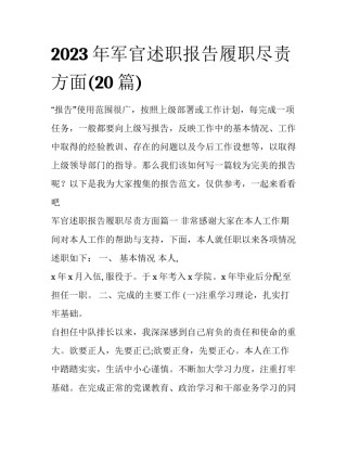 2023年军官述职报告履职尽责方面(20篇)