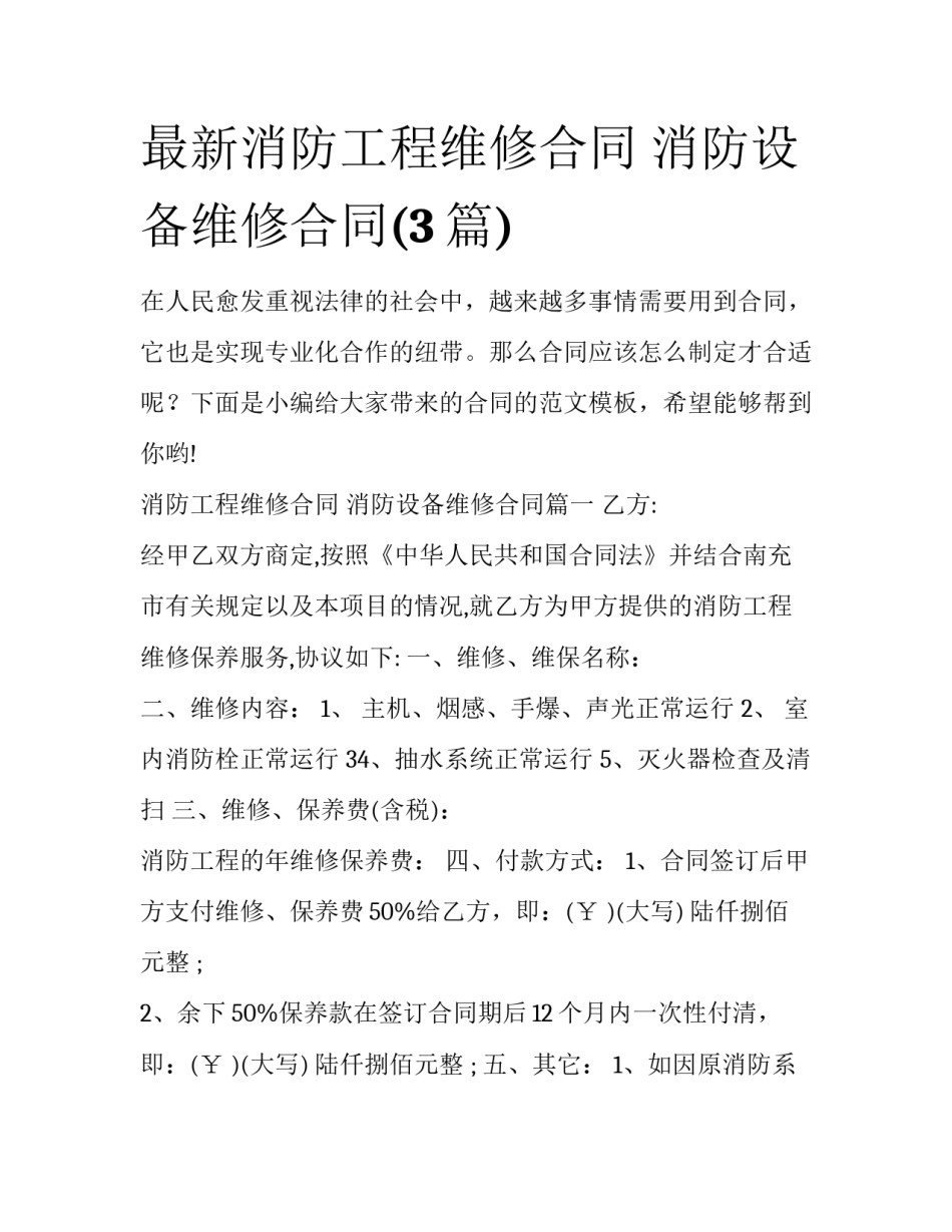 最新消防工程维修合同 消防设备维修合同(3篇)_第1页