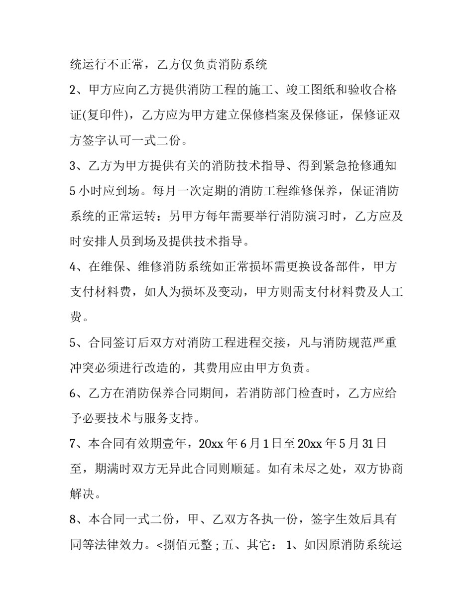 最新消防工程维修合同 消防设备维修合同(3篇)_第2页