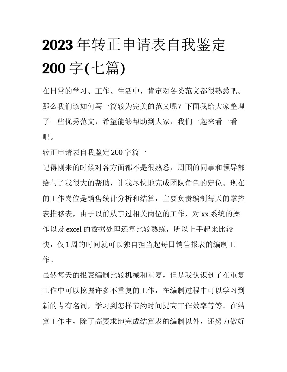 2023年转正申请表自我鉴定200字(七篇)_第1页