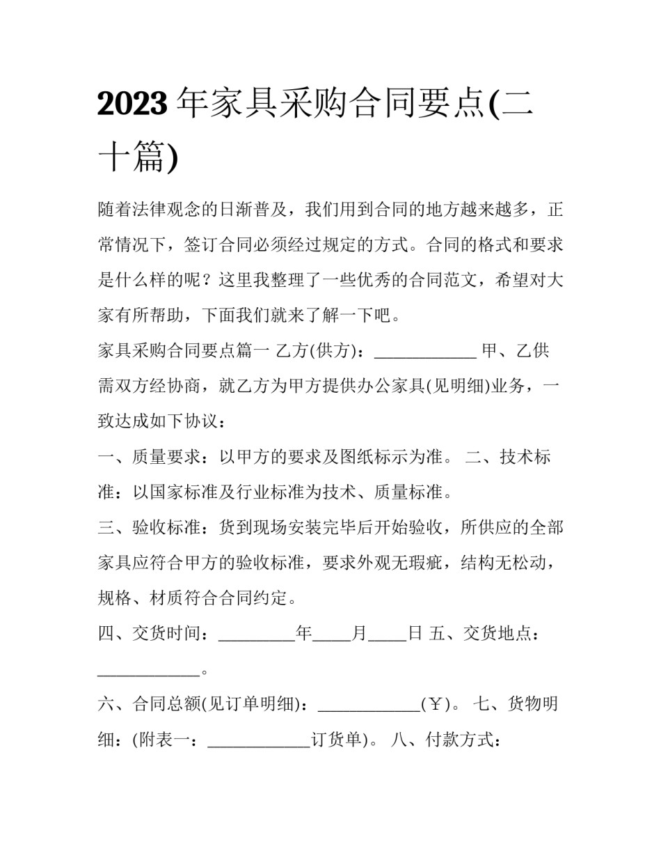 2023年家具采购合同要点(二十篇)_第1页