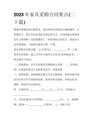 2023年家具采购合同要点(二十篇)