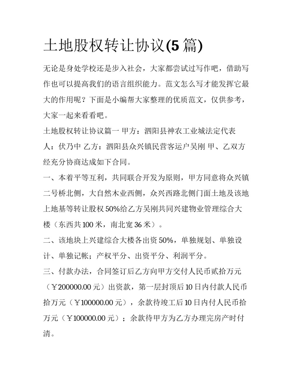 土地股权转让协议(5篇)_第1页