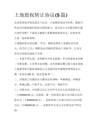 土地股权转让协议(5篇)