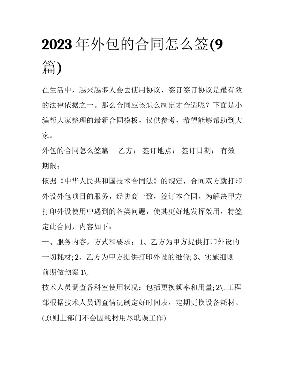 2023年外包的合同怎么签(9篇)_第1页