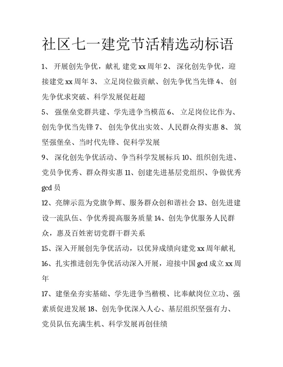 社区七一建党节活精选动标语_第1页