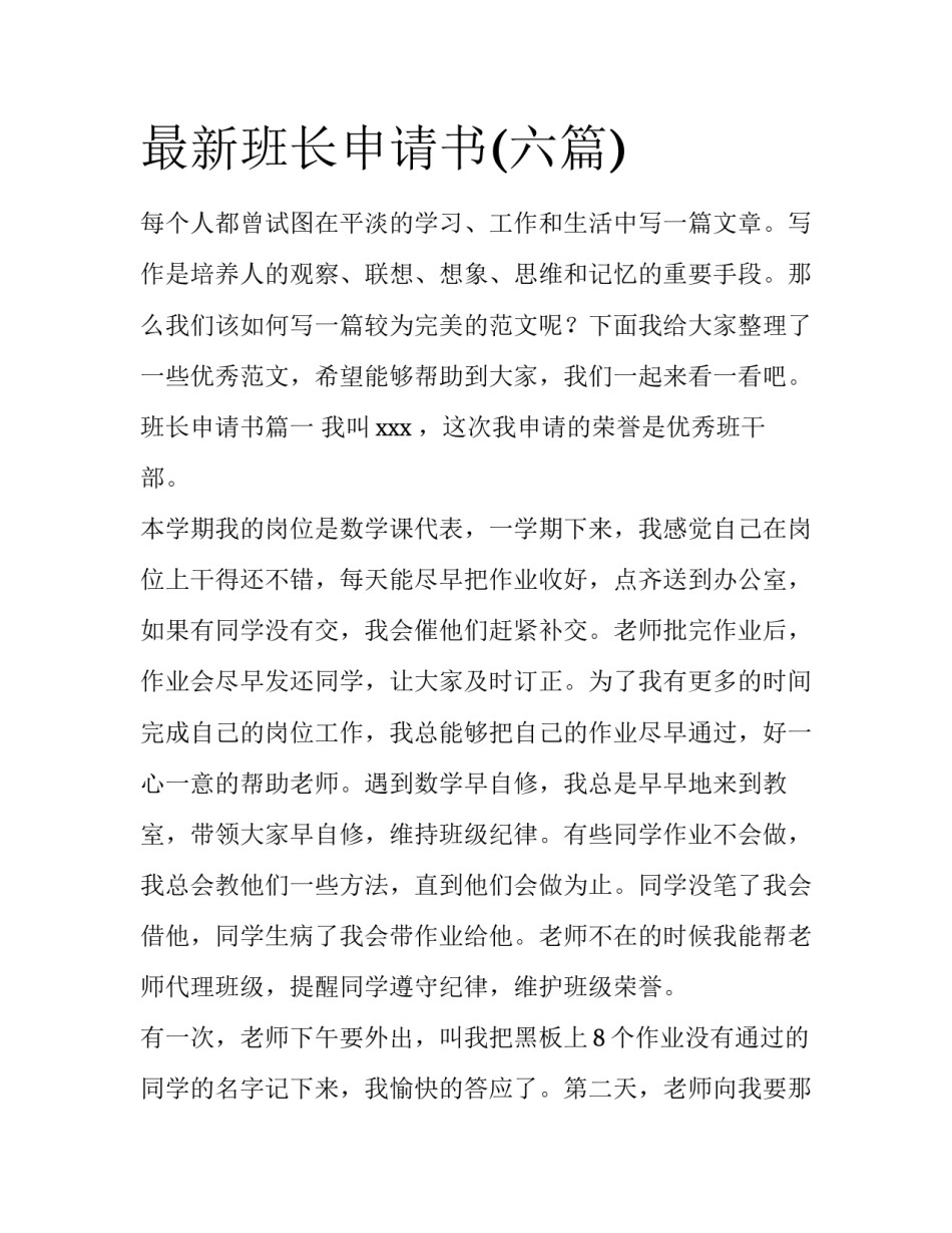 最新班长申请书(六篇)_第1页