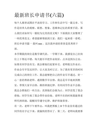 最新班长申请书(六篇)