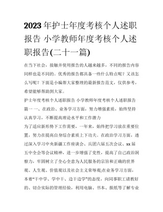2023年护士年度考核个人述职报告 小学教师年度考核个人述职报告(二十一篇)