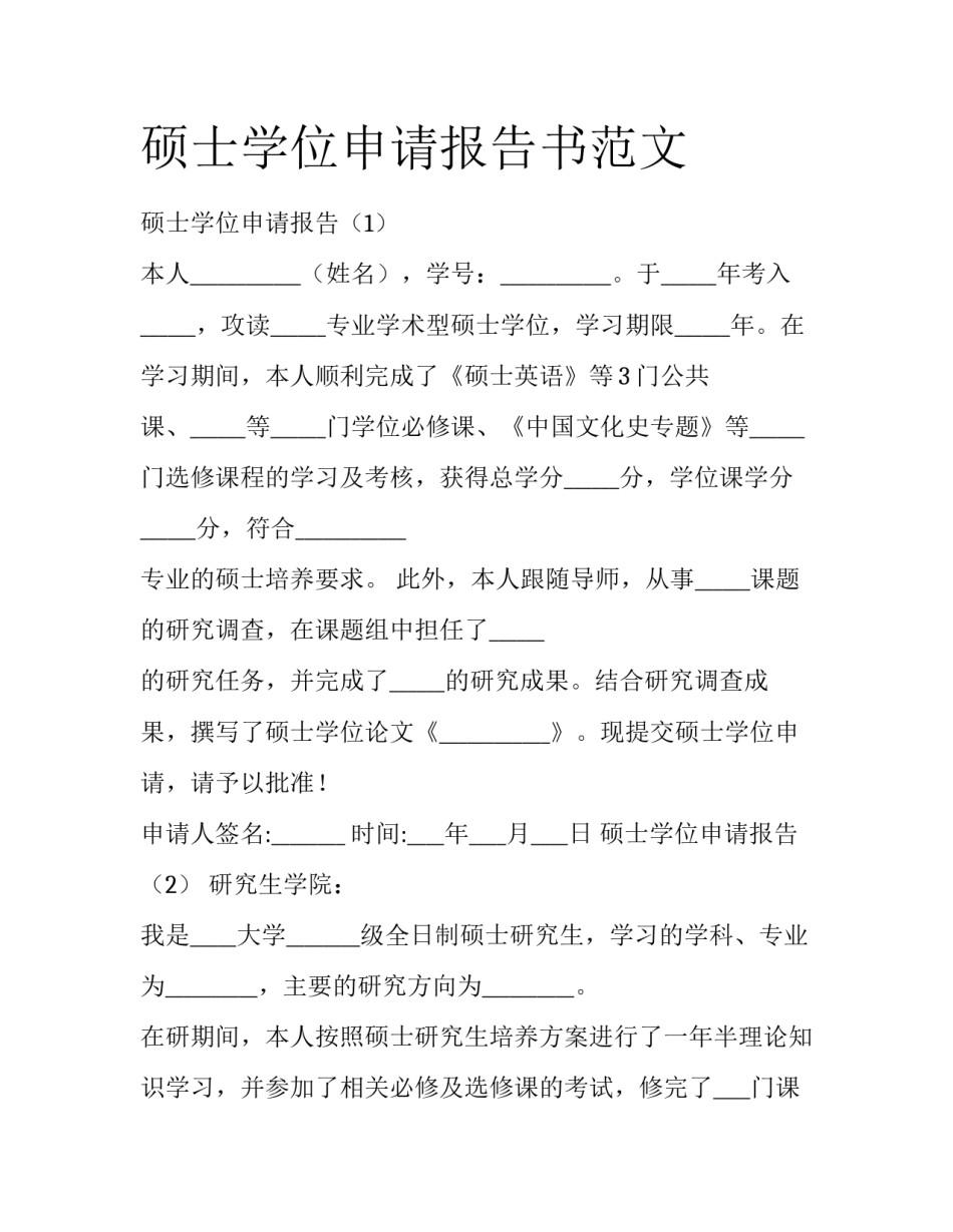 硕士学位申请报告书范文_第1页