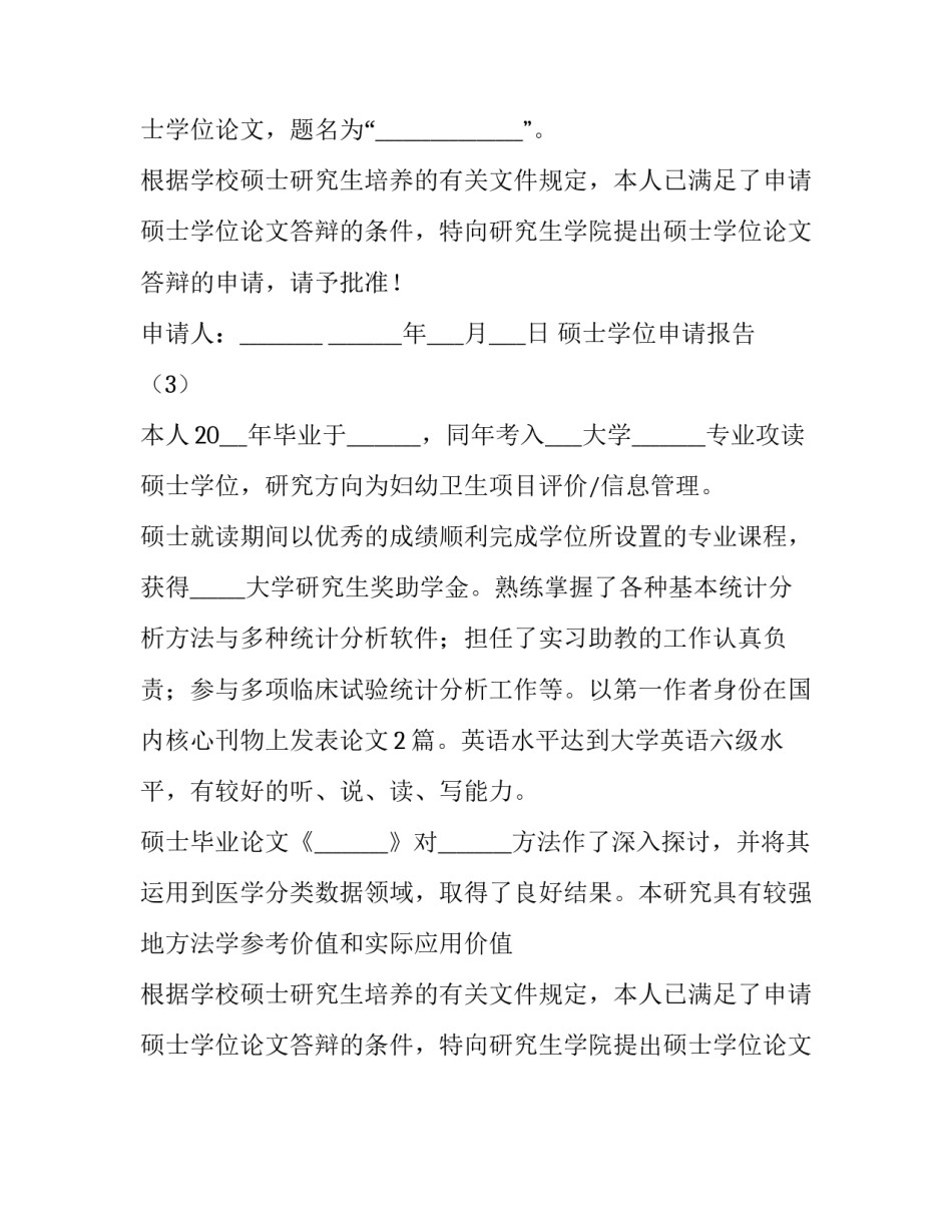 硕士学位申请报告书范文_第3页