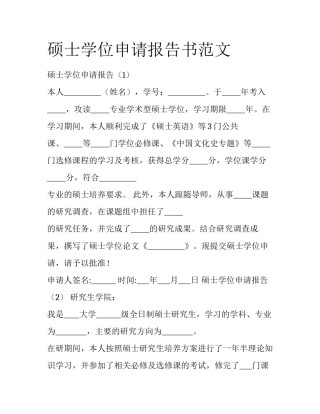 硕士学位申请报告书范文