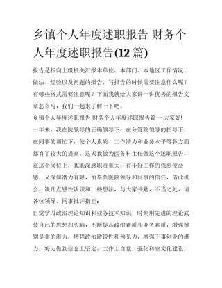 乡镇个人年度述职报告 财务个人年度述职报告(12篇)