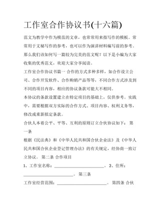 工作室合作协议书(十六篇)