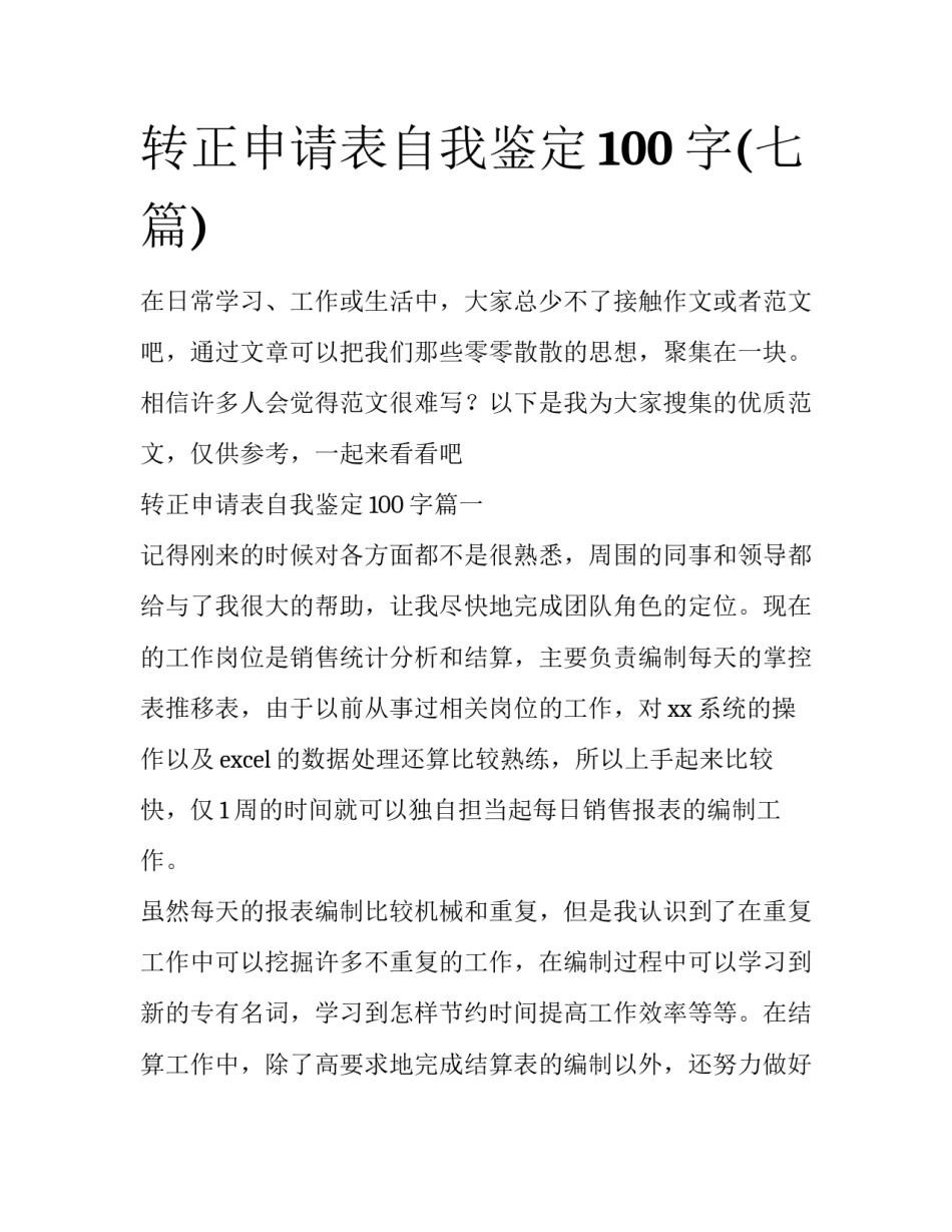 转正申请表自我鉴定100字(七篇)_第1页