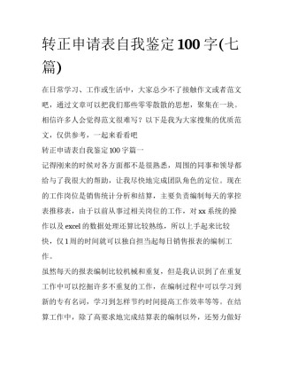 转正申请表自我鉴定100字(七篇)