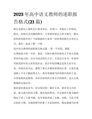 2023年高中语文教师的述职报告格式(21篇)