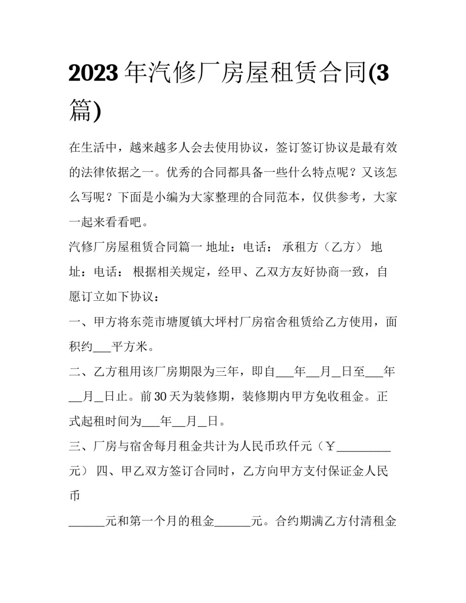 2023年汽修厂房屋租赁合同(3篇)_第1页