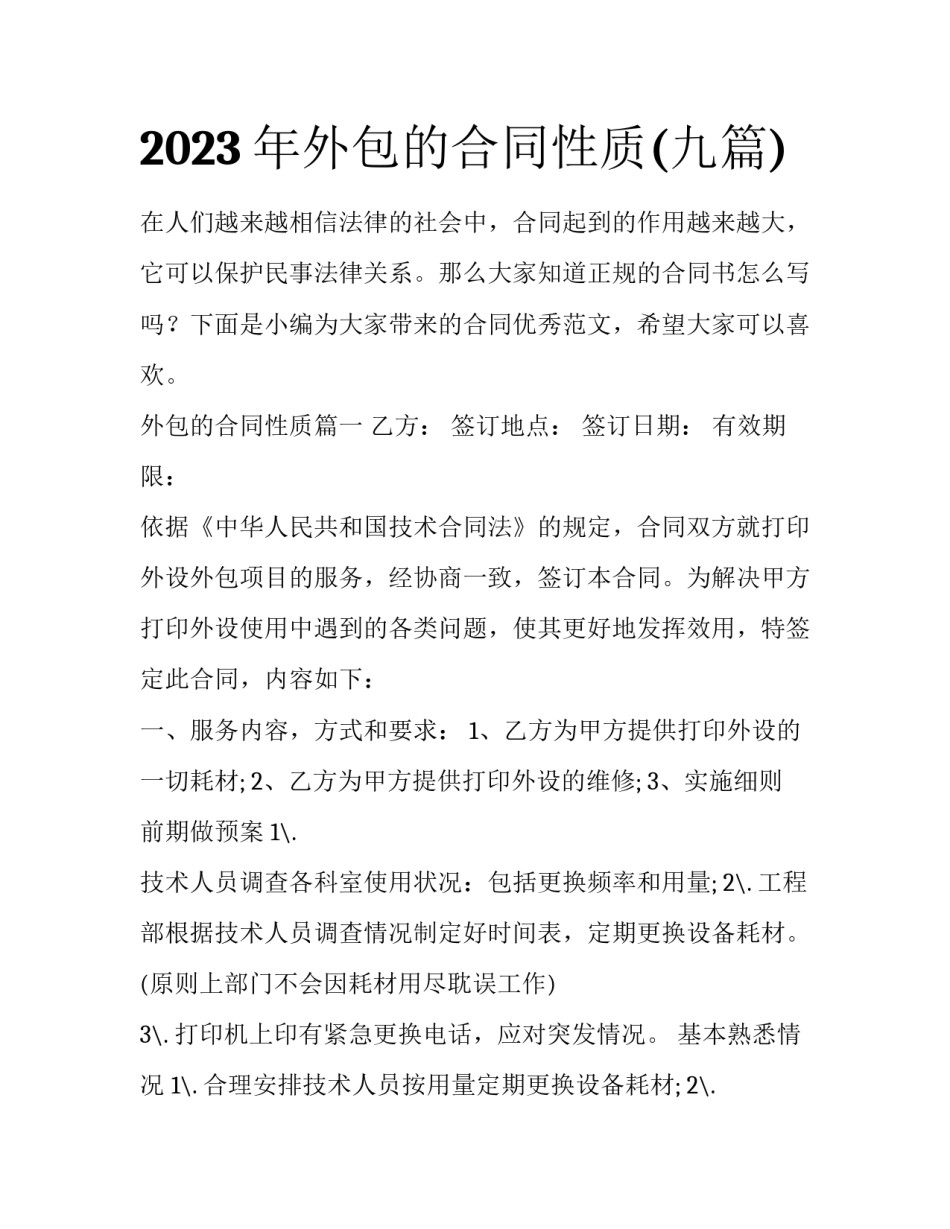2023年外包的合同性质(九篇)_第1页