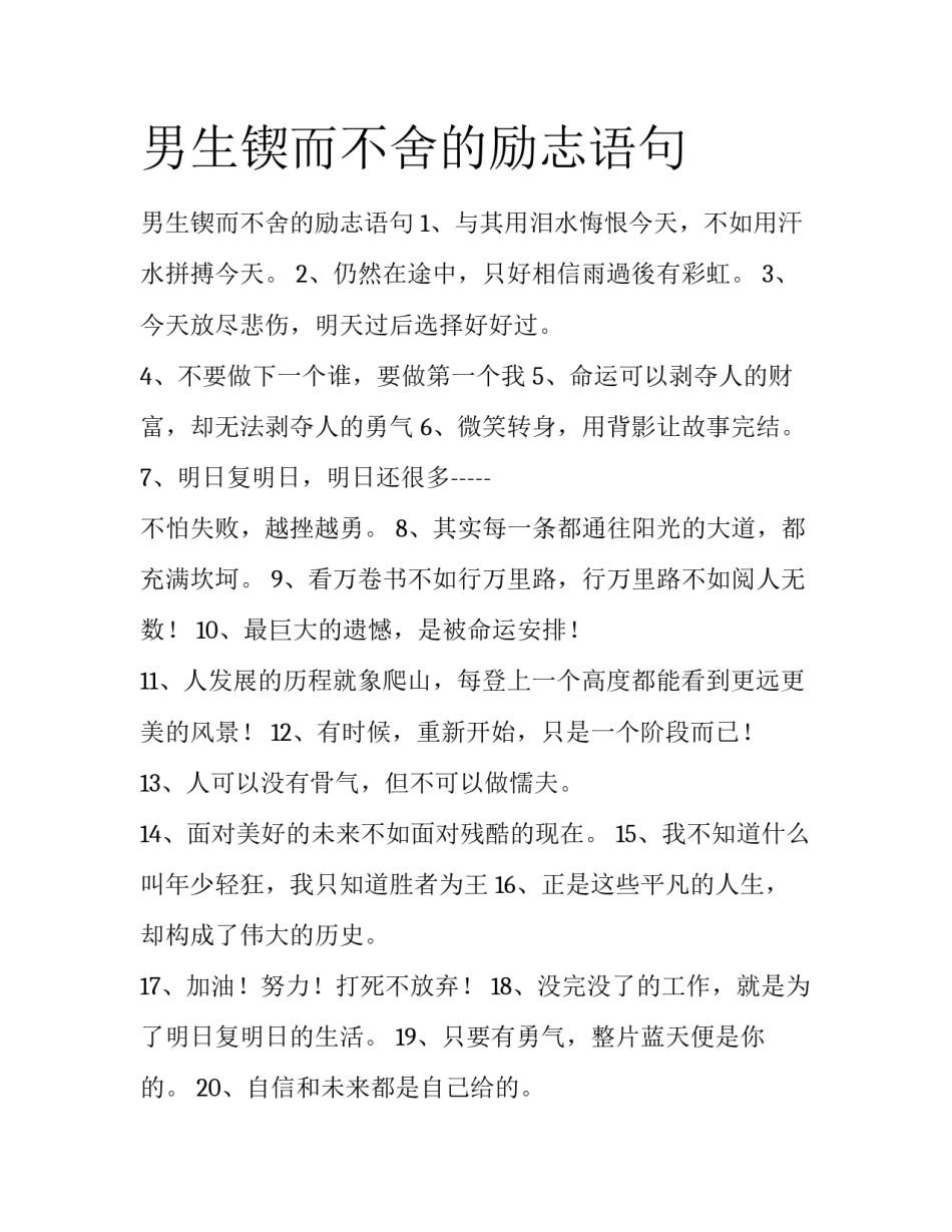 男生锲而不舍的励志语句_第1页