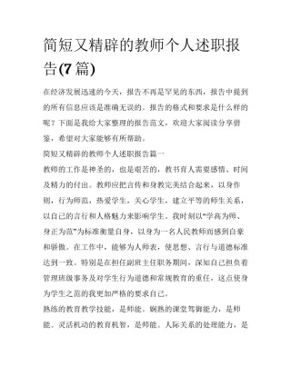 简短又精辟的教师个人述职报告(7篇)