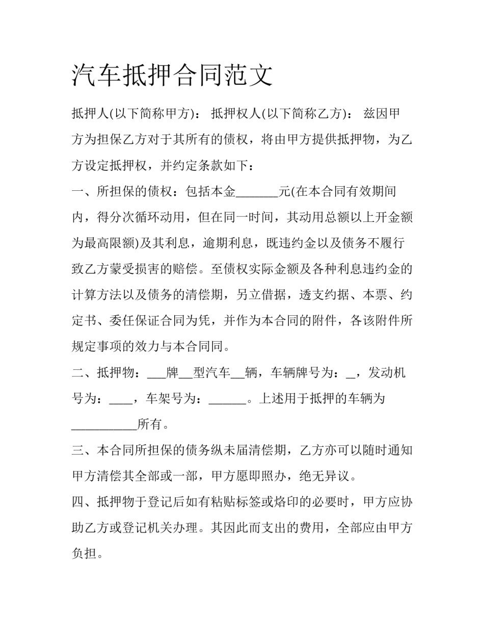 汽车抵押合同范文_第1页